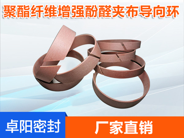 聚酯纖維增強酚醛夾布導向環(huán)